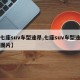 【七座suv车型途昂,七座suv车型途昂及图片】