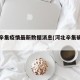 河北辛集疫情最新数据消息(河北辛集确诊一例)