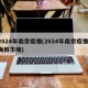 2024年南京疫情(2024年南京疫情,海鲜市场)