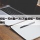 河南将隔一天核酸一次/河南将隔一天核酸一次检测吗
