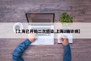 【上海已开始二次感染,上海2确诊病】