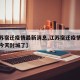 【江苏宿迁疫情最新消息,江苏宿迁疫情最新消息今天封城了】