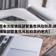 【陕西本次疫情局部聚集性风险较高,陕西本次疫情局部聚集性风险较高的地方】