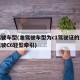 准驾驶车型(准驾驶车型为c1驾驶证的还可以驾驶C6轻型牵引)