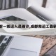 【成都一搬运人员确诊,成都搬运工最新招聘】
