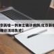【北京新增一例本土确诊病例,北京新增1例本土确诊活动轨迹】