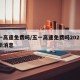 五一高速免费吗/五一高速免费吗2025年最新消息