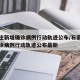 石家庄新增确诊病例行动轨迹公布/石家庄新增确诊病例行动轨迹公布最新