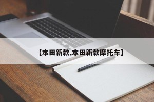 【本田新款,本田新款摩托车】