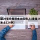 【超20省份再现本土疫情,31省增144例本土126例】