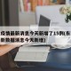 东莞疫情最新消息今天新增了15例(东莞疫情最新数据消息今天新增)