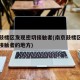 南京鼓楼区发现密切接触者(南京鼓楼区发现密切接触者的地方)