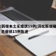 河北新增本土无症状19例/河北新增确诊90例 无症状15例轨迹