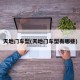 天地门车型(天地门车型有哪些)