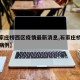 【石家庄桥西区疫情最新消息,石家庄桥西区最新病例】