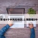 上海新增4个中风险地区/上海新增2中风险