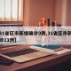 【31省区市新增确诊9例,31省区市新增确诊11例】