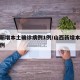 山西新增本土确诊病例1例/山西新增本土病例一例