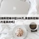 【美国新冠确诊超106万,美国新冠确诊超106万是真的吗】
