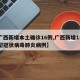 【广西新增本土确诊16例,广西新增15例新型冠状病毒肺炎病例】
