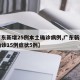 【广东新增25例本土确诊病例,广东新增本土确诊15例症状5例】