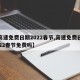 【高速免费日期2022春节,高速免费日期2022春节免费吗】