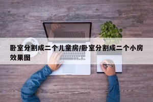 卧室分割成二个儿童房/卧室分割成二个小房效果图