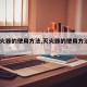 【灭火器的使用方法,灭火器的使用方法4步】