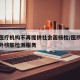多地医疗机构不再提供社会面核检/医院不提供对外核酸检测服务