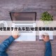 哈雷属于什么车型/哈雷是哪国品牌