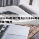 2024年4月限行尾号(2021年4月车号限行尾号)