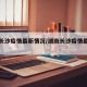 湖南长沙疫情最新情况/湖南长沙疫情最新信息