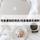 吐鲁番地区肺炎/吐鲁番肺炎病例