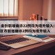 31省份新增确诊22例均为境外输入/31省区市新增确诊2例均为境外输入