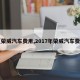 【荣威汽车费用,2017年荣威汽车费用】