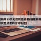 福建新增23例无症状感染者(福建新增1例无症状感染者的行动轨迹)