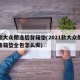 新款大众朗逸后背箱垫(2021款大众朗逸后备箱垫全包怎么安)