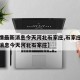 【疫情最新消息今天河北石家庄,石家庄疫情最新消息今天河北石家庄】