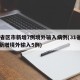 31省区市新增7例境外输入病例(31省区市新增境外输入5例)