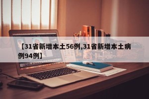 【31省新增本土56例,31省新增本土病例94例】