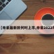 【帝豪最新款何时上市,帝豪2022年】