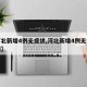 【河北新增4例无症状,河北新增4例无症状病例】