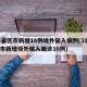 31省区市新增16例境外输入病例(31省区市新增境外输入确诊16例)