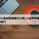 【31省份新增确诊19例,31省新增确诊19例?】