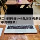 【浙江3地新增确诊43例,浙江3地新增确诊43例是哪里的】