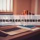 六安新增2例无症状/六安新增确诊病例