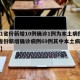 【31省份新增10例确诊1例为本土病例,31省份新增确诊病例69例其中本土病例48例】