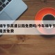 今年端午节高速公路免费吗/今年端午节高速公路是否免费