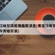 黑龙江哈尔滨疫情最新消息(黑龙江疫情最新消息今天哈尔滨)