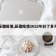 【新疆疫情,新疆疫情2022年封了多久啊】